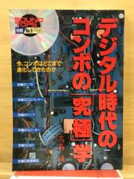 デジタル時代のコンポの「究極」学