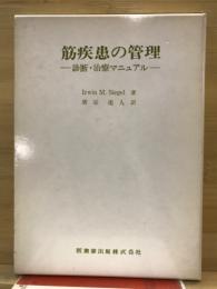 筋疾患の管理 : 診断・治療マニュアル