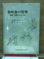 筋疾患の管理 : 診断・治療マニュアル
