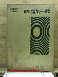 標準電気一般