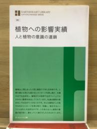 植物への影響実績