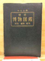 簡明博物図鑑 (動物・植物・鉱物) : 学生必携