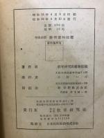 簡明博物図鑑 (動物・植物・鉱物) : 学生必携