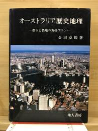 オーストラリア歴史地理 : 都市と農地の方格プラン