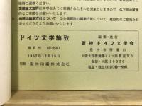 ドイツ文学論攷
