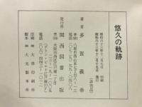 悠久の軌跡