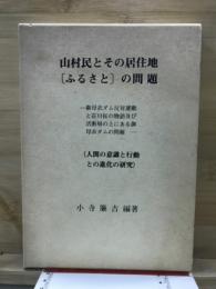 山村民とその居住地「ふるさと」の問題 : 人間の意識と行動との進化の研究