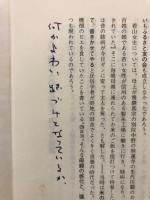 山村民とその居住地「ふるさと」の問題 : 人間の意識と行動との進化の研究