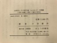 山村民とその居住地「ふるさと」の問題 : 人間の意識と行動との進化の研究