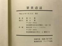 翠黄逍遥