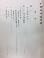 男爵山川先生伝
