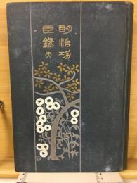 明治功臣録
