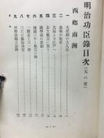 明治功臣録