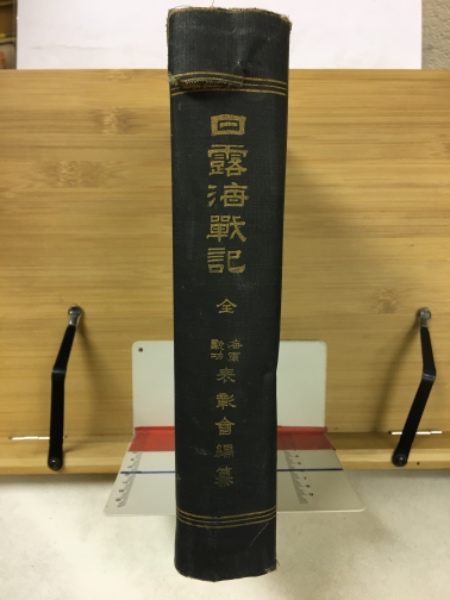 日露海戦記(佐世保海軍勲功表彰会 著) / 古本、中古本、古書籍の