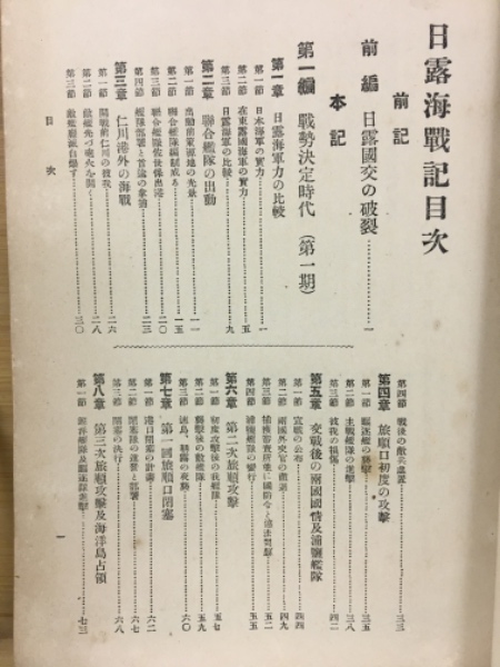 日露海戦記(佐世保海軍勲功表彰会 著) / 古本、中古本、古書籍の