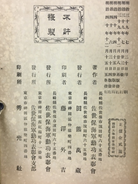 日露海戦記(佐世保海軍勲功表彰会 著) / 古本、中古本、古書籍の
