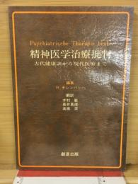 精神医学治療批判 : 古代健康訓から現代医療まで