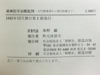 精神医学治療批判 : 古代健康訓から現代医療まで