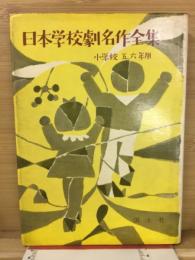 日本学校劇名作全集