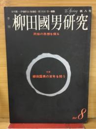 季刊柳田國男研究　民俗の思想を探る