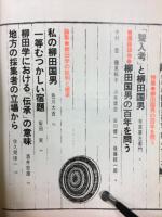 季刊柳田國男研究　民俗の思想を探る