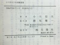 小川信夫少年演劇作品選