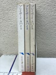 プレイボーイ・スパイ　3冊セット