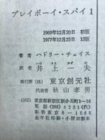 プレイボーイ・スパイ　3冊セット