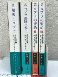 宇宙戦記・シリーズ　全4冊　