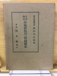 算術新教育の実践体系 : 生活陶冶