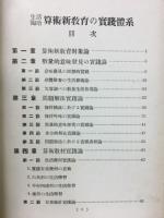 算術新教育の実践体系 : 生活陶冶