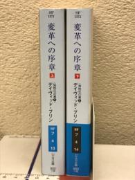 変革への序章　知性化の嵐1　上下2冊揃い ＜ハヤカワSF 文庫＞