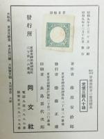 算術新教育の実践体系 : 生活陶冶