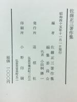 佐藤正三著作集