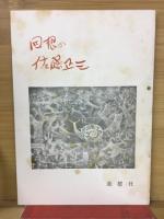 佐藤正三著作集