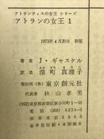 アトランの女王 全3巻 ＜アトランティスの女王シリーズ 創元推理文庫＞