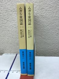 ムガル帝国誌1・2 ＜岩波文庫＞