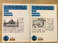 ムガル帝国誌1・2 ＜岩波文庫＞