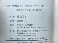 ムガル帝国誌1・2 ＜岩波文庫＞