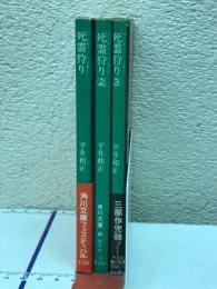 死霊狩り　全3冊揃 【角川文庫】