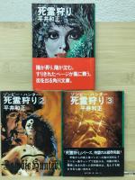 死霊狩り　全3冊揃 【角川文庫】