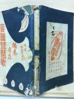 音譜琵琶歌 　独奏自在 