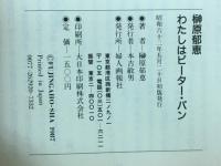 わたしはピーター・パン