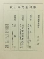秋山禾門全句集