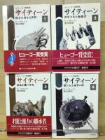 サイティーン　（全４揃）