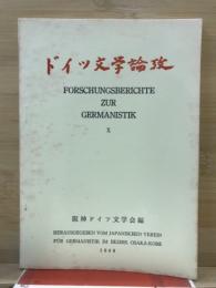 ドイツ文学論攷