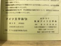 ドイツ文学論攷