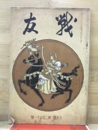 戰友
