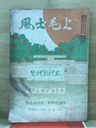 上毛士風