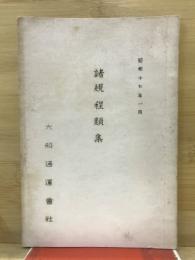 諸規程類集